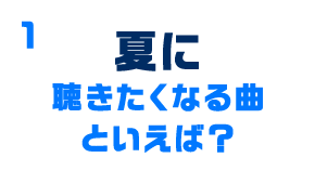 夏に聴きたくなる曲といえば？