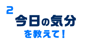 今日の気分を教えて！