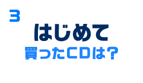 はじめて買ったCDは？