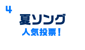 夏ソング人気投票！