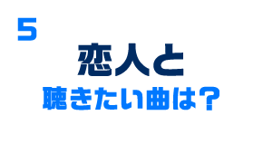 恋人と聴きたい曲は？