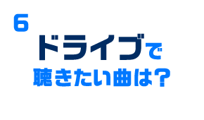ドライブで聴きたい曲は？