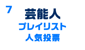 芸能人プレイリスト人気投票