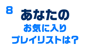 あなたのお気に入りプレイリストは？