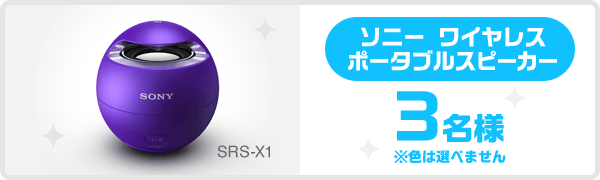 ソニー　ワイヤレス　ポータブルスピーカー3名様