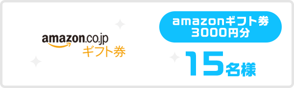 amazonギフト券3000円分15名様