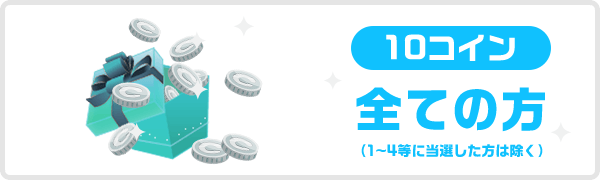 10コイン全ての方