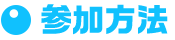 参加方法