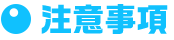 注意事項