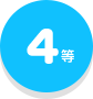 4等