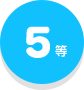 5等