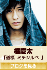 橘慶太「道標-ミチシルベ-」http://ameblo.jp/tachibana-keita/