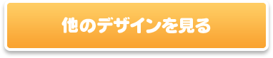 他のデザインを見る