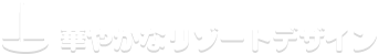 華やかなリゾートデザイン