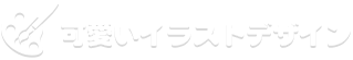 可愛いイラストデザイン