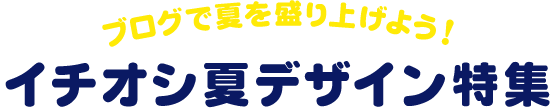 ブログで夏を盛り上げよう！ イチオシ夏デザイン特集