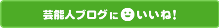 芸能人ブログにいいね！