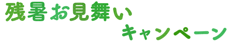 残暑お見舞いキャンペーン