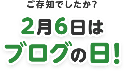 ご存知でしたか？2月6日はブログの日！