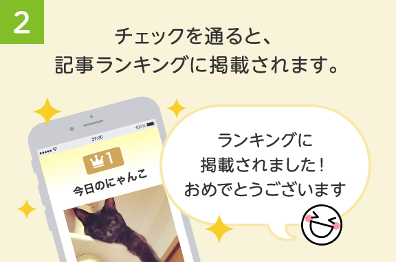 2.チェックを通ると、記事ランキングに掲載されます。