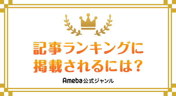 記事ランキングに掲載されるには？