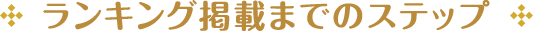 ランキング掲載までのステップ