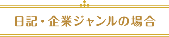日記・企業ジャンルの場合