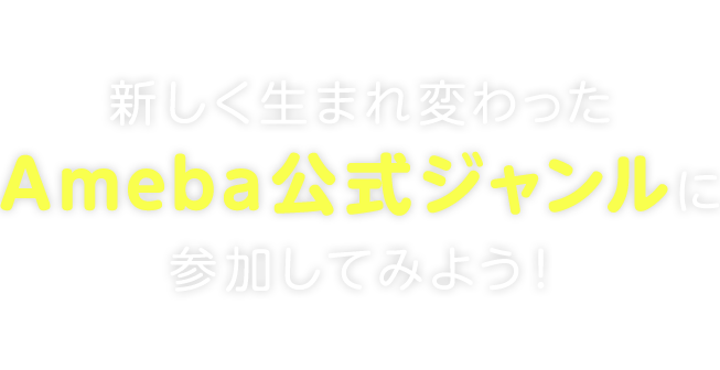 新しく生まれ変わったAmeba公式ジャンルに参加してみよう!