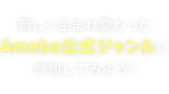 新しく生まれ変わったAmeba公式ジャンルに参加してみよう！