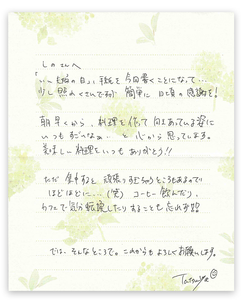 TatsuyaさんからSHINOさんへの直筆の手紙
