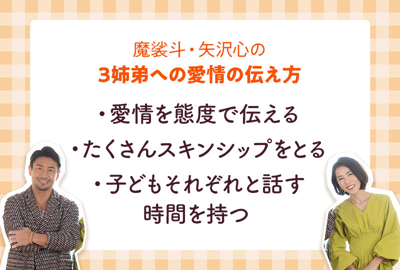 魔裟斗・矢沢心の3兄弟への愛情の伝え方　愛情を態度で伝える　たくさんスキンシップをとる　子供それぞれと話す時間を持つ