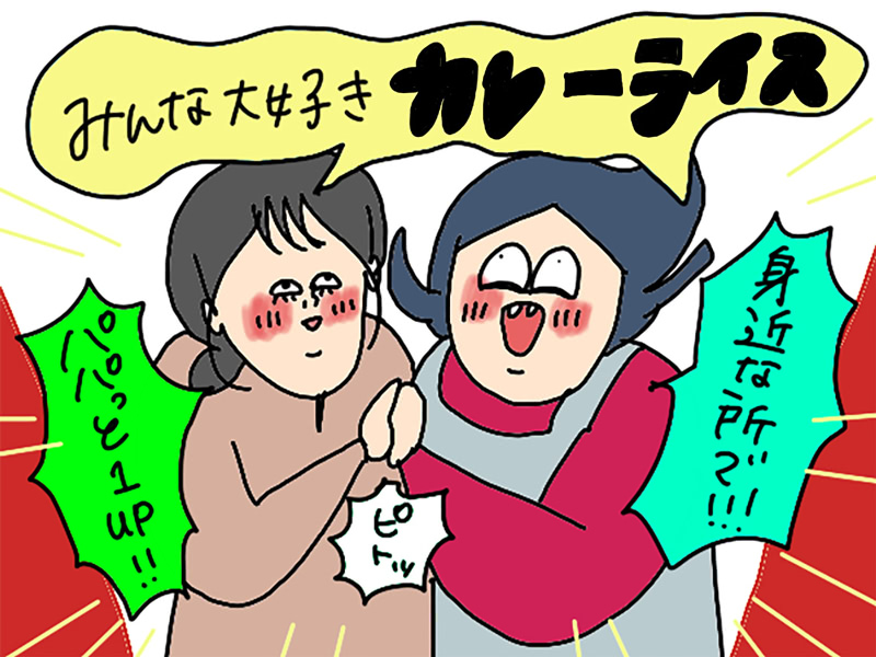【画像】オギャ子さんとドキ子さんが「みんな大好きカレーライス」と言っているイラスト