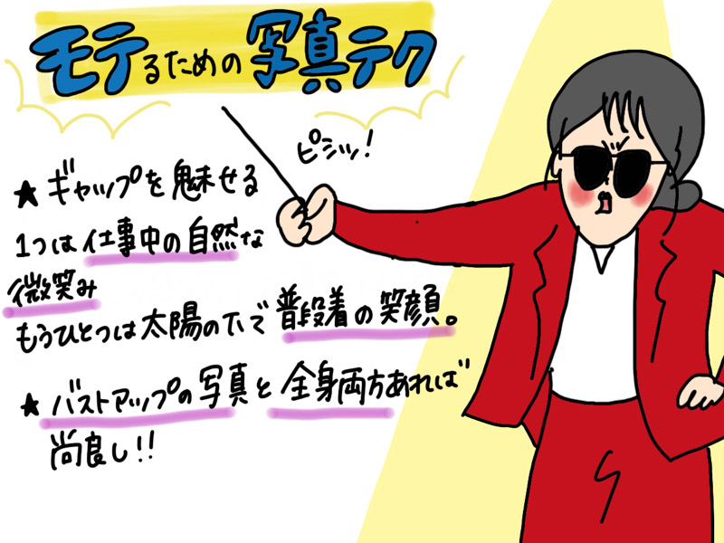 [イラスト]モテるための写真テクニック 1.ギャップを魅せる 2.バストアップの写真と全身両方あれば尚良し