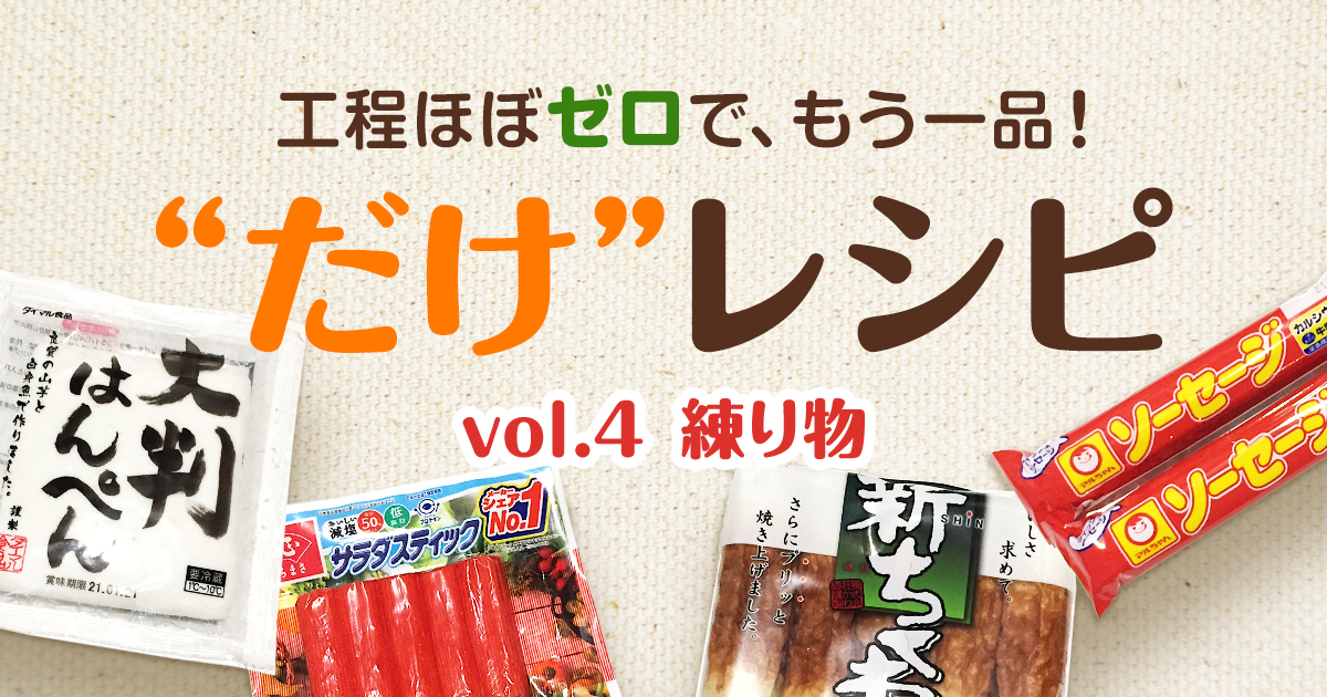 工程ほぼゼロでもう一品！“だけ”レシピのヘッダー画像