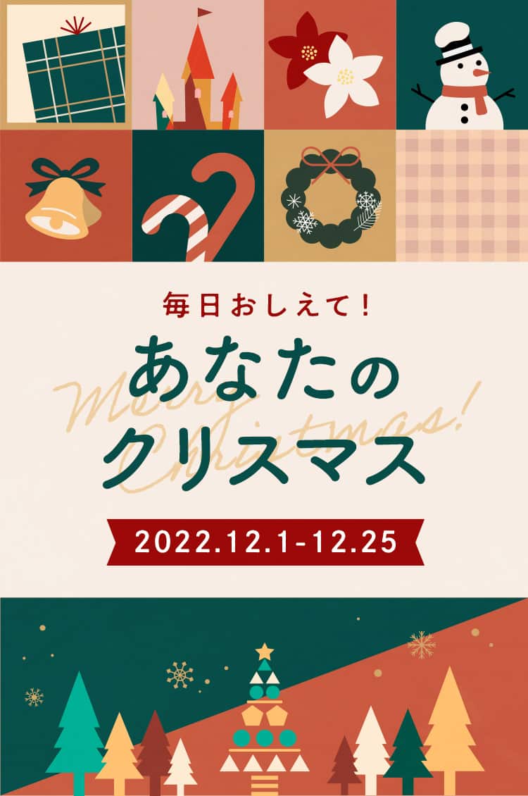 毎日おしえて！あなたのクリスマス 2022.12.1 - 12.25
