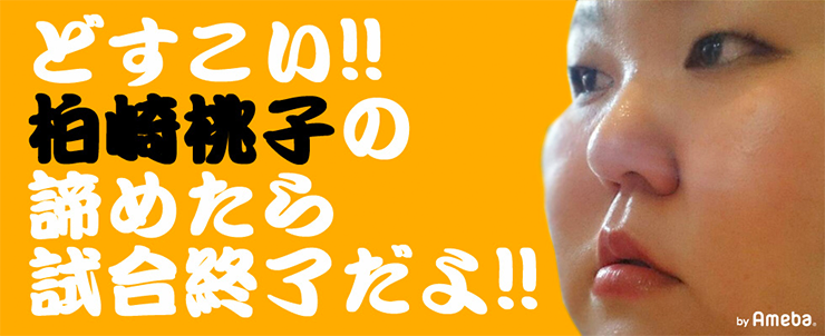 （ももち）オフィシャルブログ「どすこい!!柏崎桃子の諦めたら試合終了だよ!!」