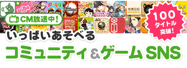 いっぱい遊べるコミュニティ＆ゲーム