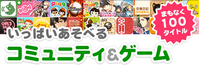いっぱい遊べるコミュニティ＆ゲーム