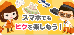 アメーバピグ