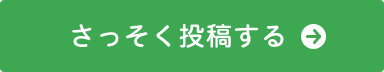 さっそく投稿する