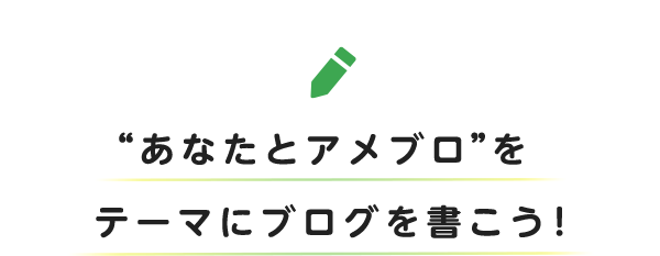 あなたとアメブロをテーマにブログを書こう！