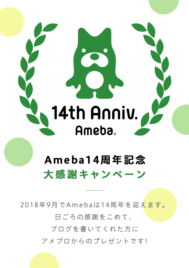 Ameba14周年記念大感謝キャンペーン