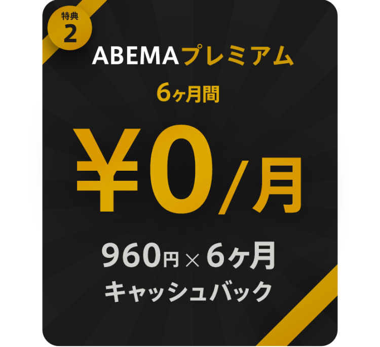 ABEMAプレミアム6ヶ月間¥0/月(960円×6ヶ月分キャッシュバック)