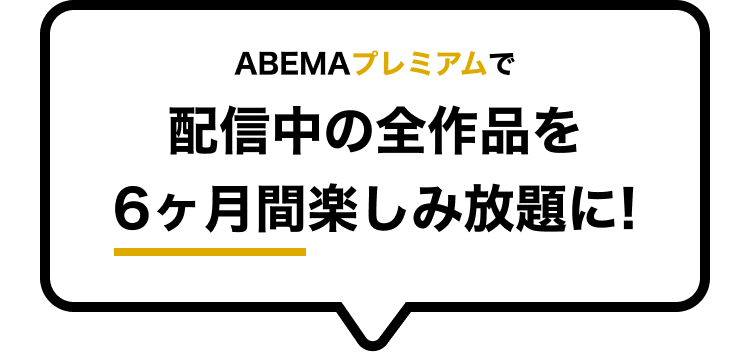 ABEMAプレミアムで配信中の全作品を6ヶ月間楽しみ放題に!