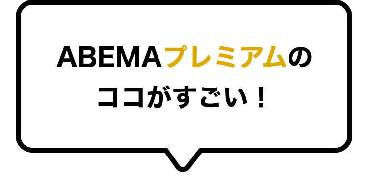 ABEMAプレミアムのここがすごい！