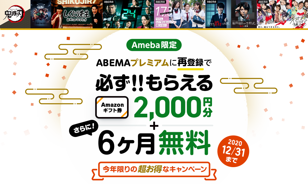 abemaプレミアムに再登録でamazon券2000円分がかならずもらえるキャンペーン