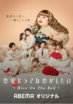 恋愛ドラマな恋がしたい～Kiss On The Bed～