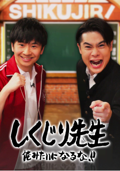 しくじり先生 俺みたいになるな!!