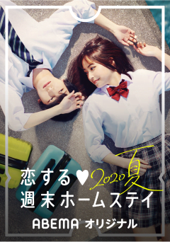 恋する♥週末ホームステイ 　2020夏