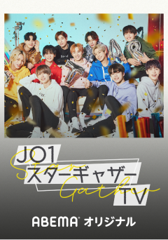 JO1 スターギャザーTV